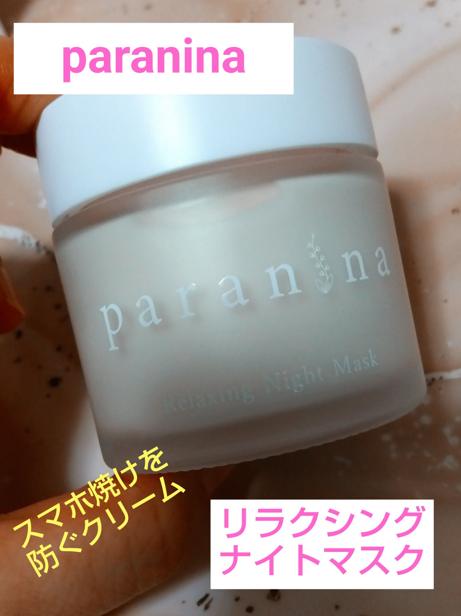 リラクシングナイトマスク/PANANINA/フェイスクリームを使ったクチコミ（1枚目）