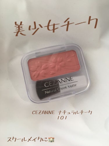 ナチュラル チークN/CEZANNE/パウダーチークを使ったクチコミ（1枚目）