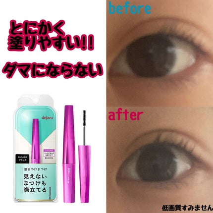 「塗るつけまつげ」自まつげ際立てタイプ/デジャヴュ/マスカラを使ったクチコミ(1枚目)