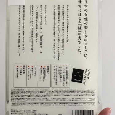 東京ルルルン（和らぐお米の香り）/ルルルン/シートマスク・パックを使ったクチコミ（2枚目）