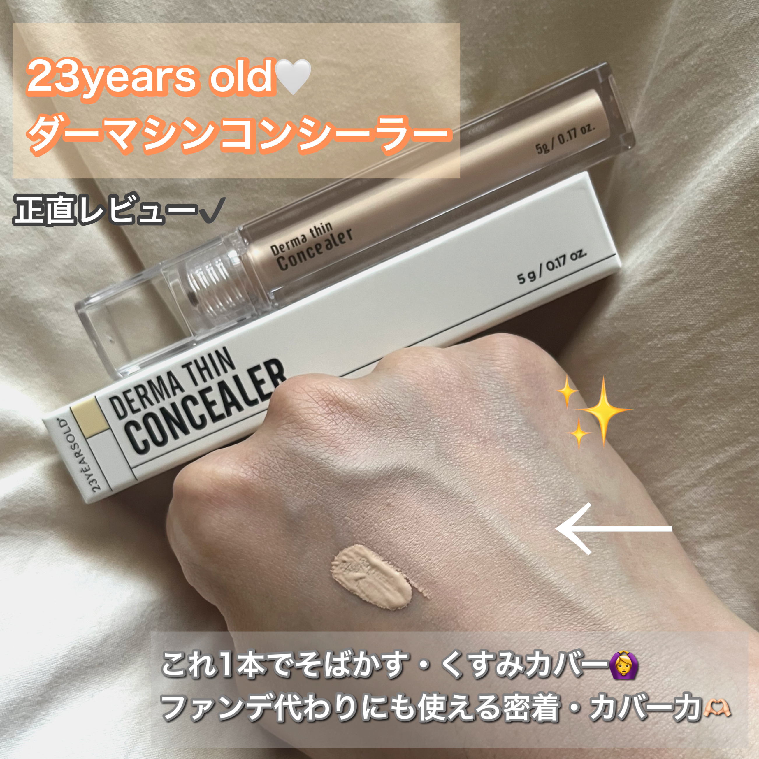ダーマシンコンシーラー/23years old/リキッドコンシーラーを使ったクチコミ（1枚目）