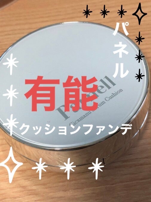 シカマヌ セラム クッションファンデ/parnell/クッションファンデーションを使ったクチコミ(1枚目)