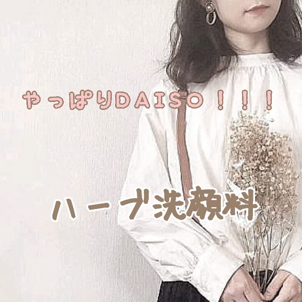 ハーブ洗顔料（ミント）/DAISO/洗顔フォームを使ったクチコミ（1枚目）