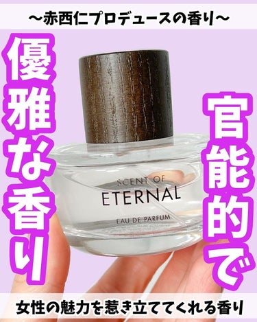 大人の魅力・優雅さ💄
官能的な女性をイメージした香水✨
⁡
︎︎︎︎︎︎☑︎ SCENT OF ETERNAL オードパルファム
⁡
赤西仁のプロデュースした香り🌟
見た目が結構シックな感じなので、すご