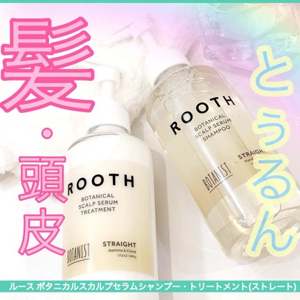ルース ボタニカルスカルプセラム シャンプー・トリートメント(ストレート)/BOTANIST/市販シャンプーを使ったクチコミ(1枚目)