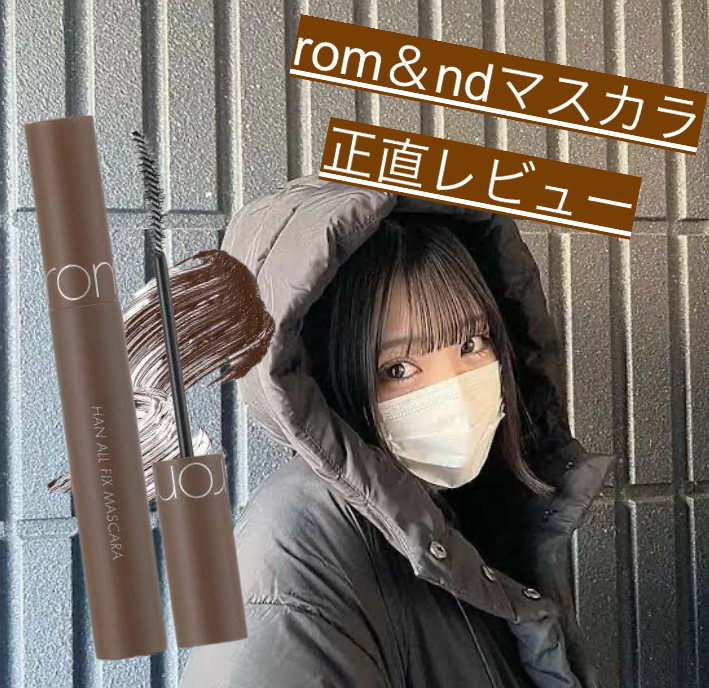 ハンオールフィックスマスカラ/rom&nd/マスカラを使ったクチコミ（1枚目）