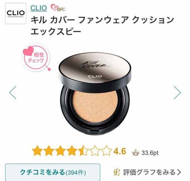 キル カバー ファンウェア クッション エックスピー/CLIO/クッションファンデーションを使ったクチコミ（1枚目）