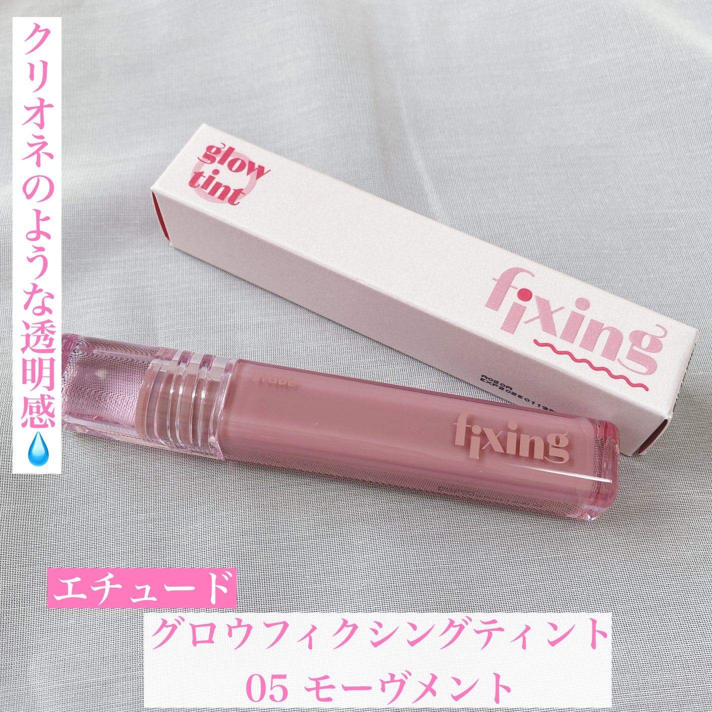 グロウ フィクシングティント/ETUDE/リップティントを使ったクチコミ(1枚目)