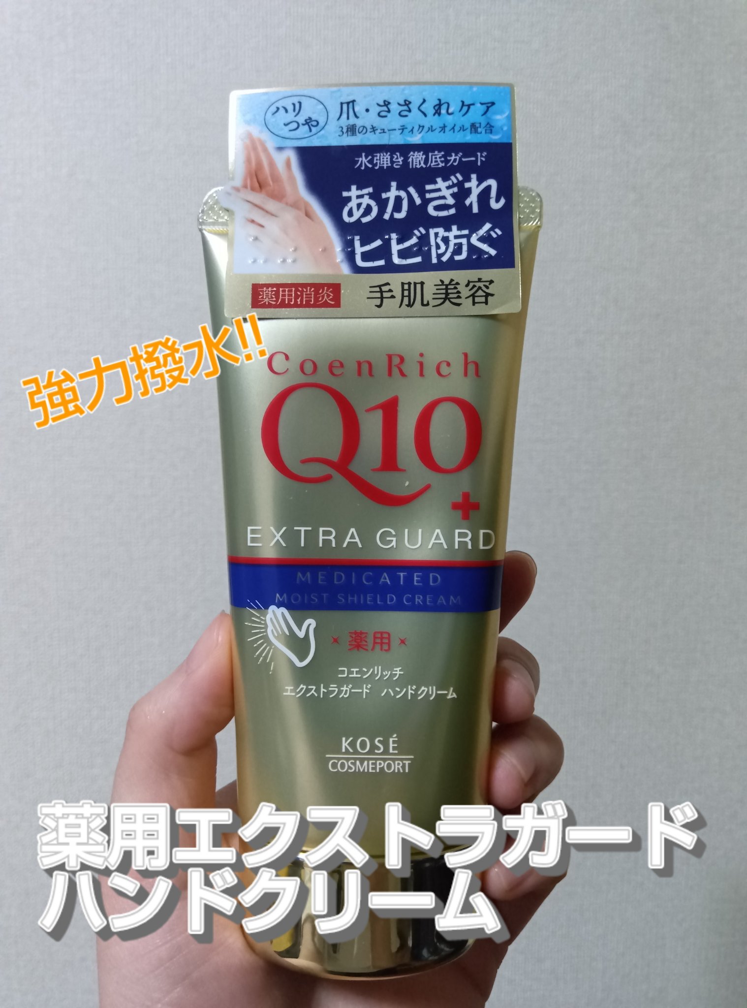 薬用エクストラガード ハンドクリーム 80g / コエンリッチQ10 | LIPS