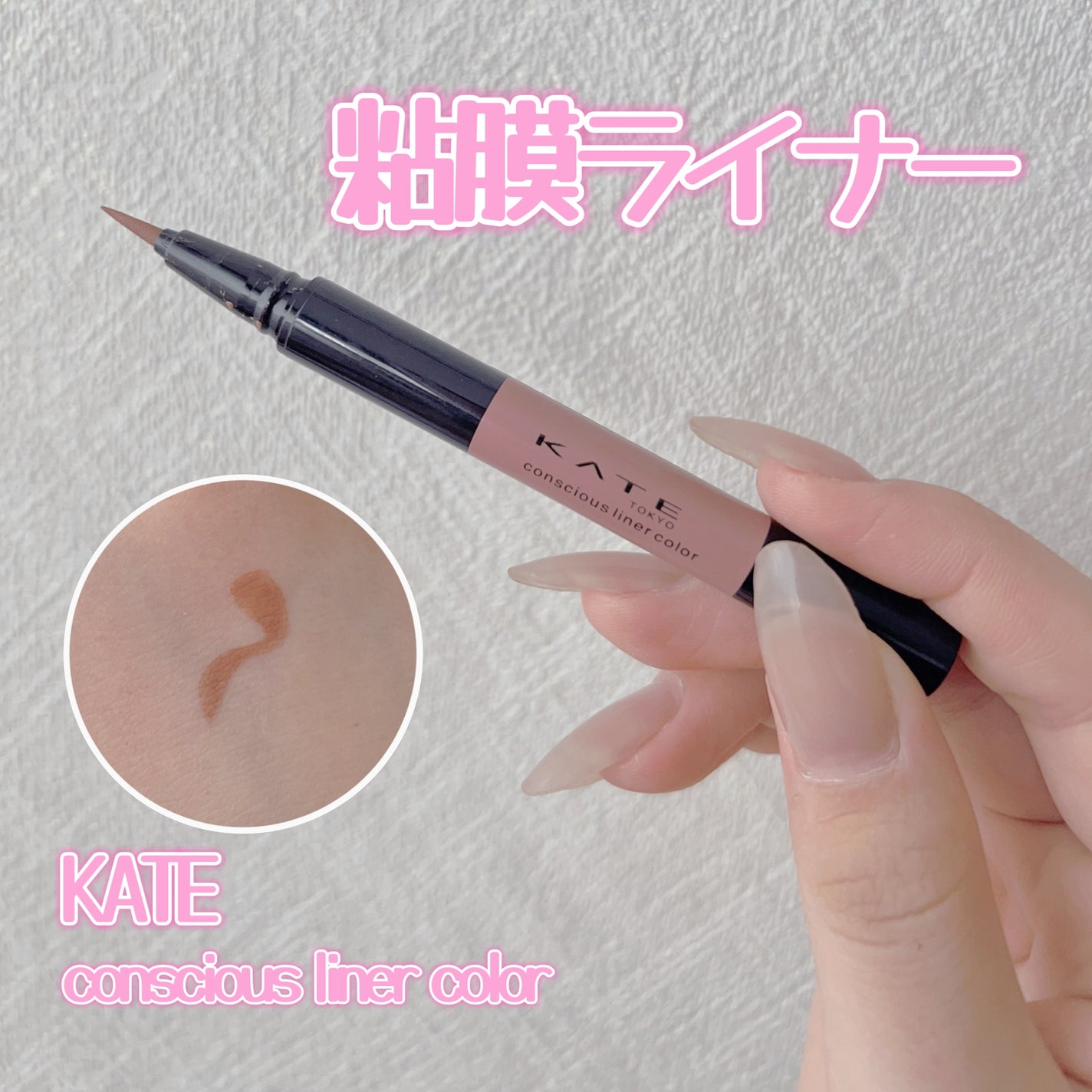 コンシャスライナーカラー/KATE/リキッドアイライナーを使ったクチコミ(1枚目)