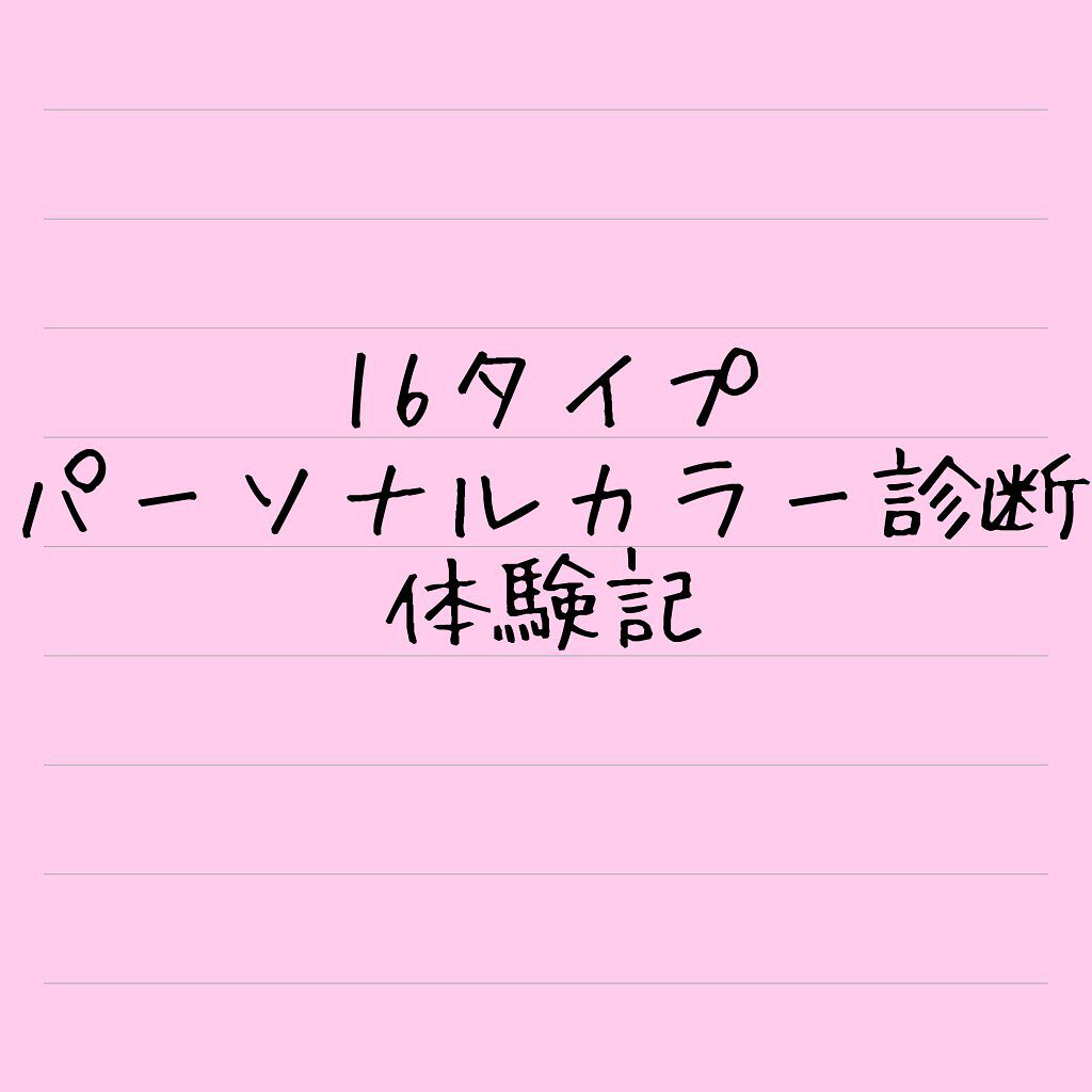 結 on LIPS 「•*¨*•.¸¸☆*・゚パーソナルカラー診断•*¨*•.¸¸☆..」(1枚目)