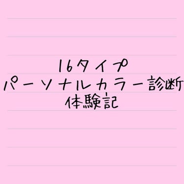 結 on LIPS 「•*¨*•.¸¸☆*･ﾟパーソナルカラー診断•*¨*•.¸¸☆..」（1枚目）