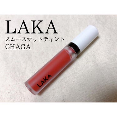 スムースマット リップティント 11 CHAGA/Laka/口紅を使ったクチコミ（1枚目）