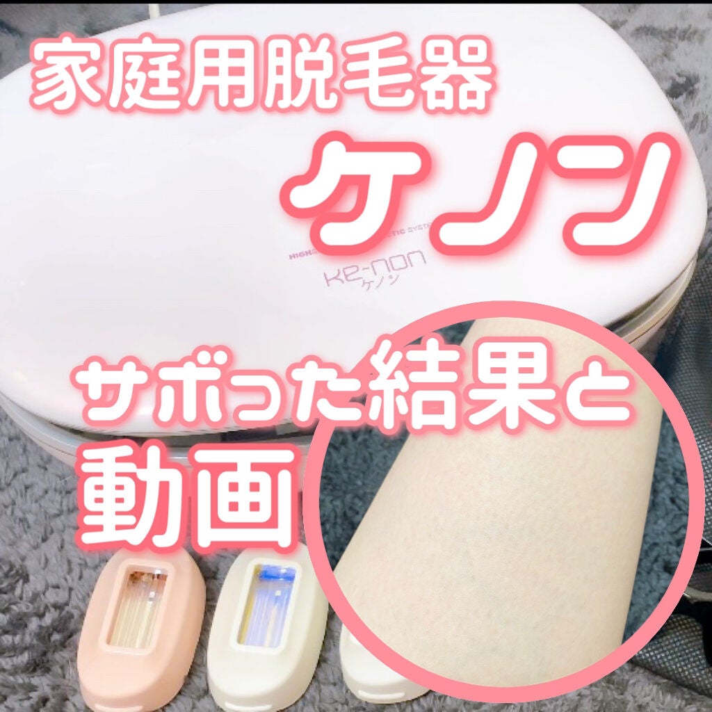 光美容器KE-NON(ケノン)/エムテック/家庭用脱毛器を使ったクチコミ(1枚目)