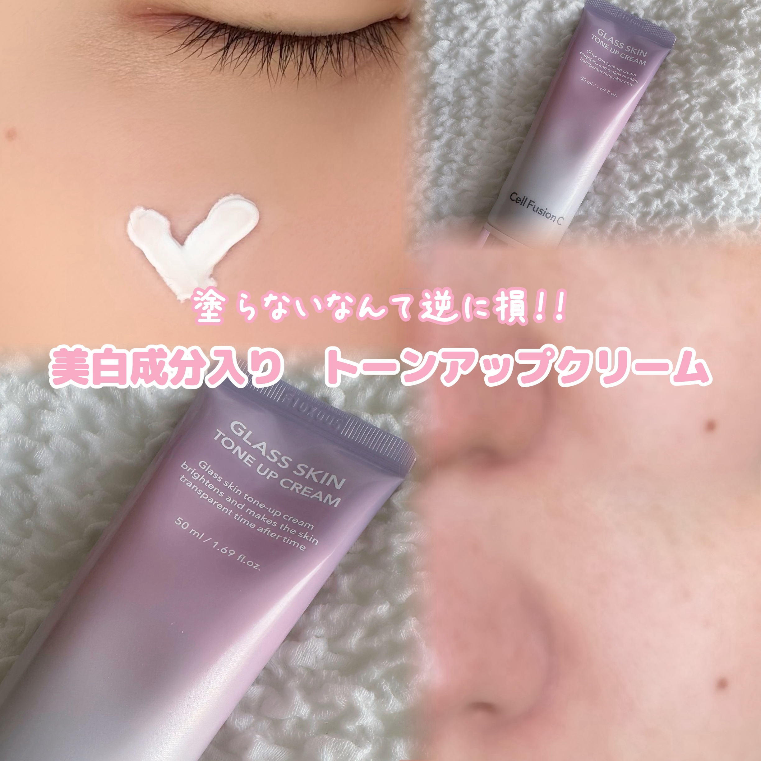グラススキントーンアップクリーム 50ml/Cell Fusion C(セルフュージョンシー)/化粧下地を使ったクチコミ（1枚目）