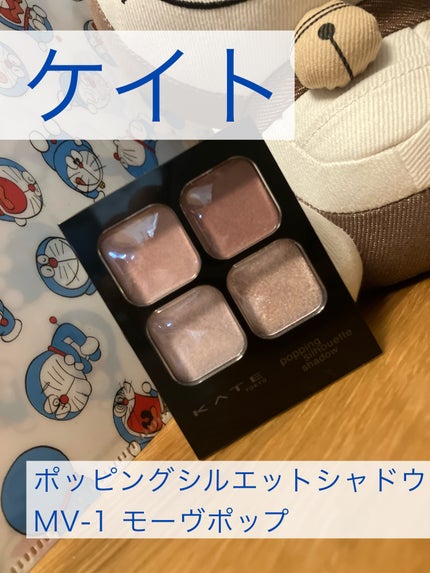 KATE ケイト ポッピングシルエットシャドウのクチコミ「【着画あり】KATE ポッピングシルエットシャドウ MV-1 モーヴポップ のレビュー
以下.....」(1枚目)