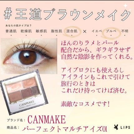 パーフェクトマルチアイズ/キャンメイク/アイシャドウパレットを使ったクチコミ(1枚目)