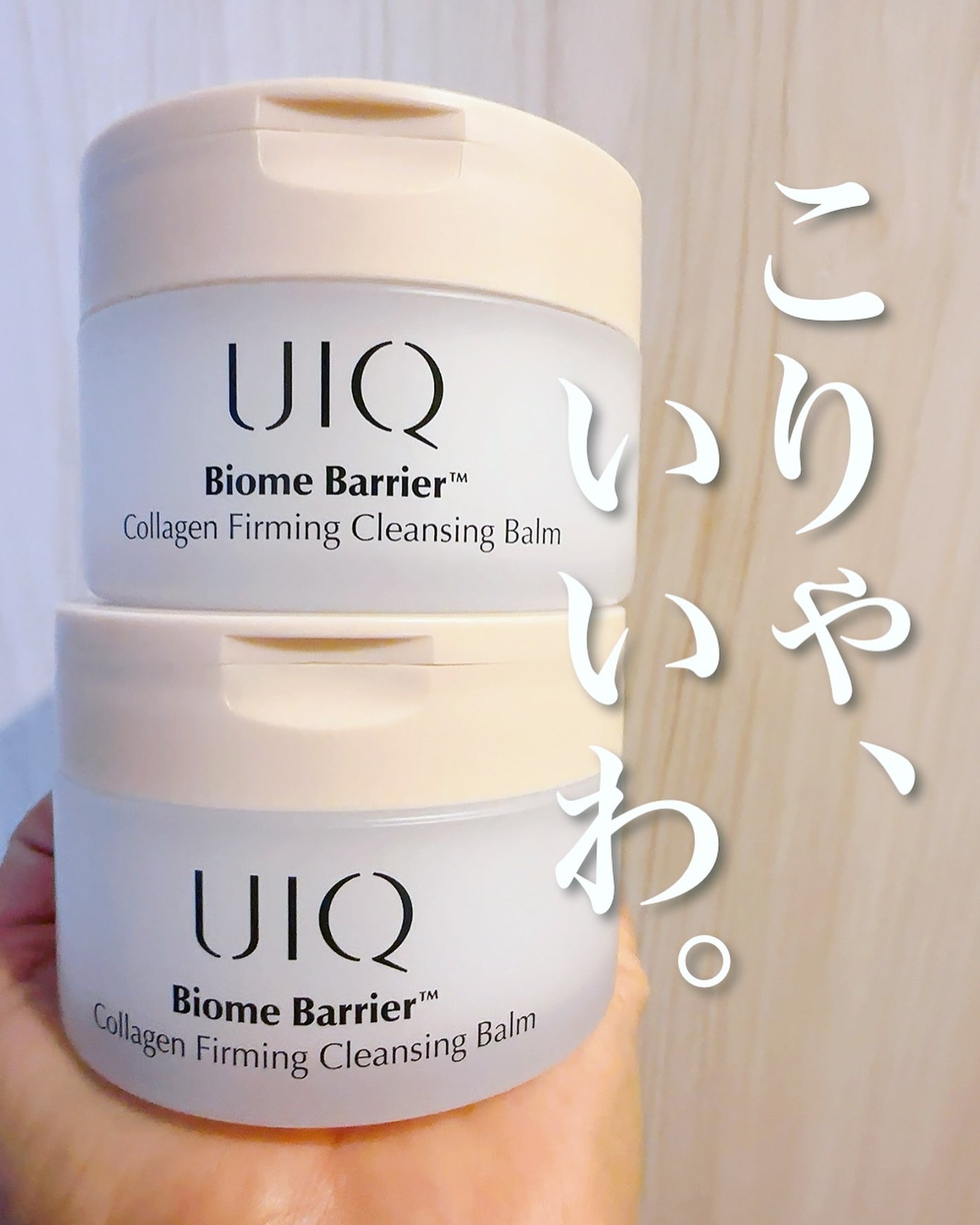 バイオームバリアコラーゲンファーミングクレンジングバーム/UIQ/クレンジングバームを使ったクチコミ(1枚目)