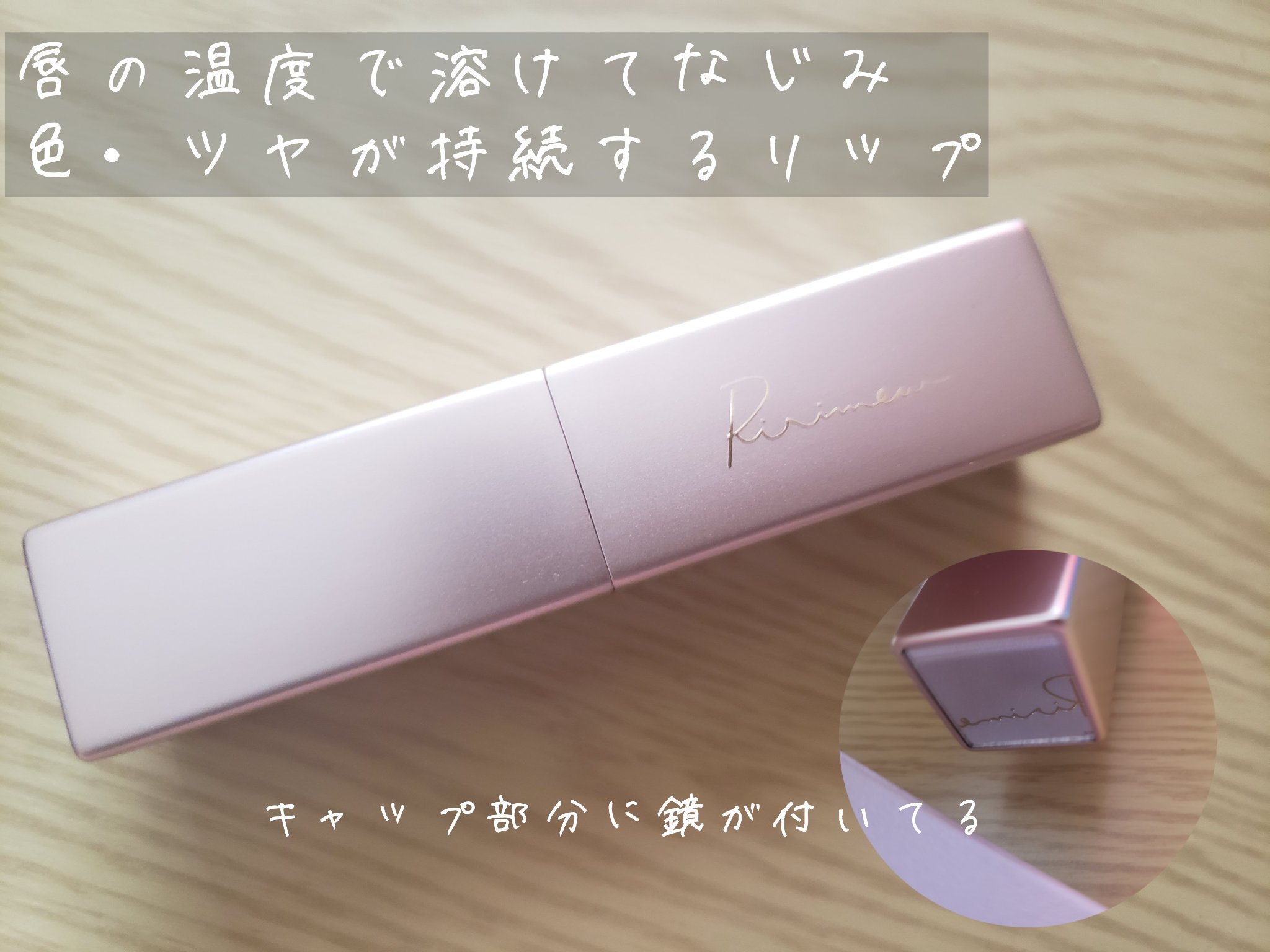 リリミュウ バタールージュ/Ririmew/口紅を使ったクチコミ（2枚目）