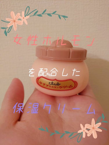 クラブ ホルモンクリームのクチコミ「【おすすめ品紹介】


*⋆꒰ঌ┈┈┈┈┈┈┈┈┈໒꒱⋆*

クラブ
クラブ ホルモンクリーム.....」（1枚目）