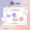 LIPS 【PCセット】1st冬 - 2nd春セット
