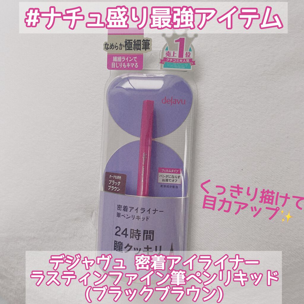 「密着アイライナー」しなやか筆リキッド/デジャヴュ/リキッドアイライナーを使ったクチコミ（1枚目）