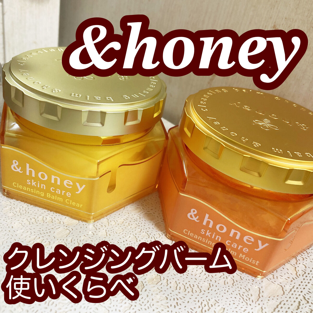 &honey クレンジングバーム モイスト/&honey/クレンジングバームを使ったクチコミ（1枚目）