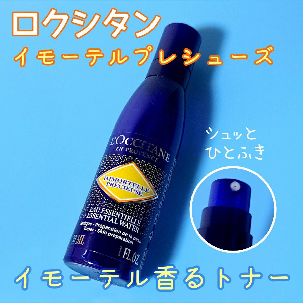 イモーテル プレシューズエッセンシャルフェイスウォーター/L'OCCITANE/化粧水を使ったクチコミ(1枚目)