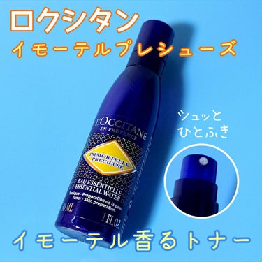 イモーテル プレシューズエッセンシャルフェイスウォーター/L'OCCITANE/化粧水を使ったクチコミ（1枚目）