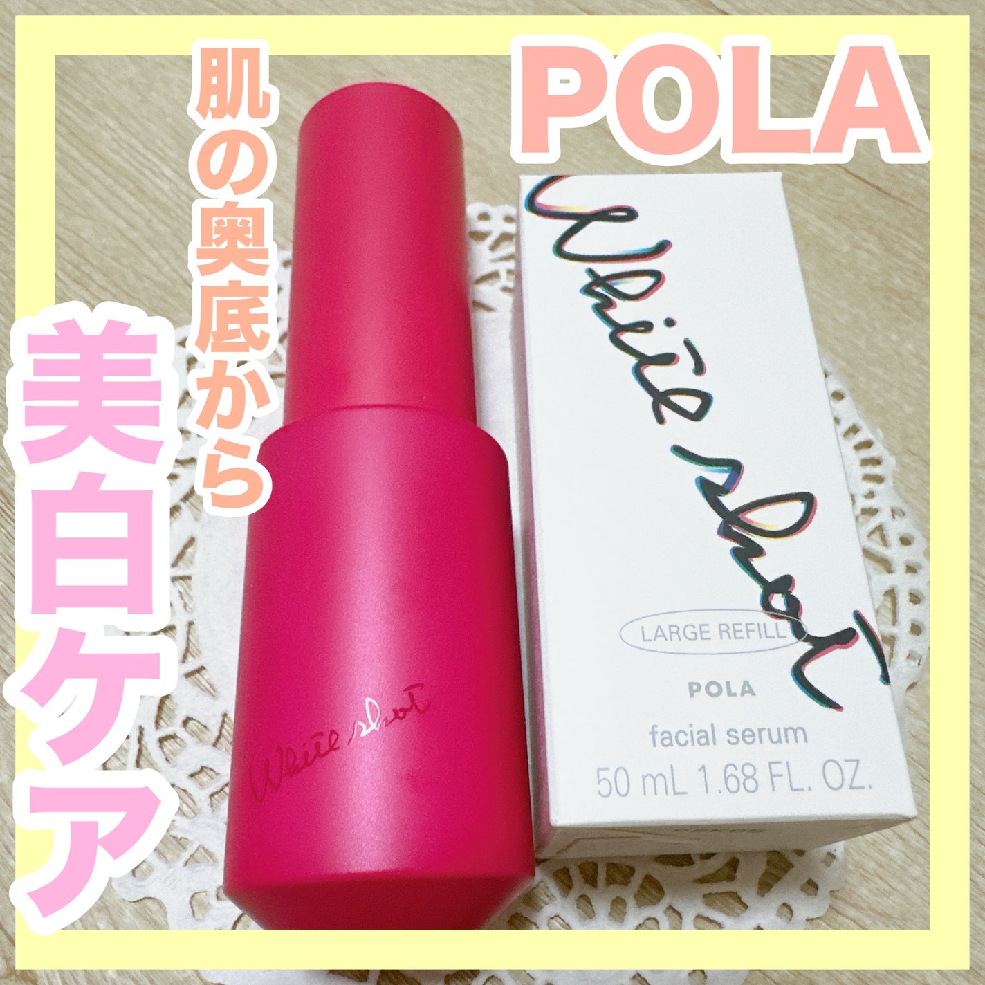 ホワイトショット フェイシャルセラム/POLA/美容液を使ったクチコミ(1枚目)