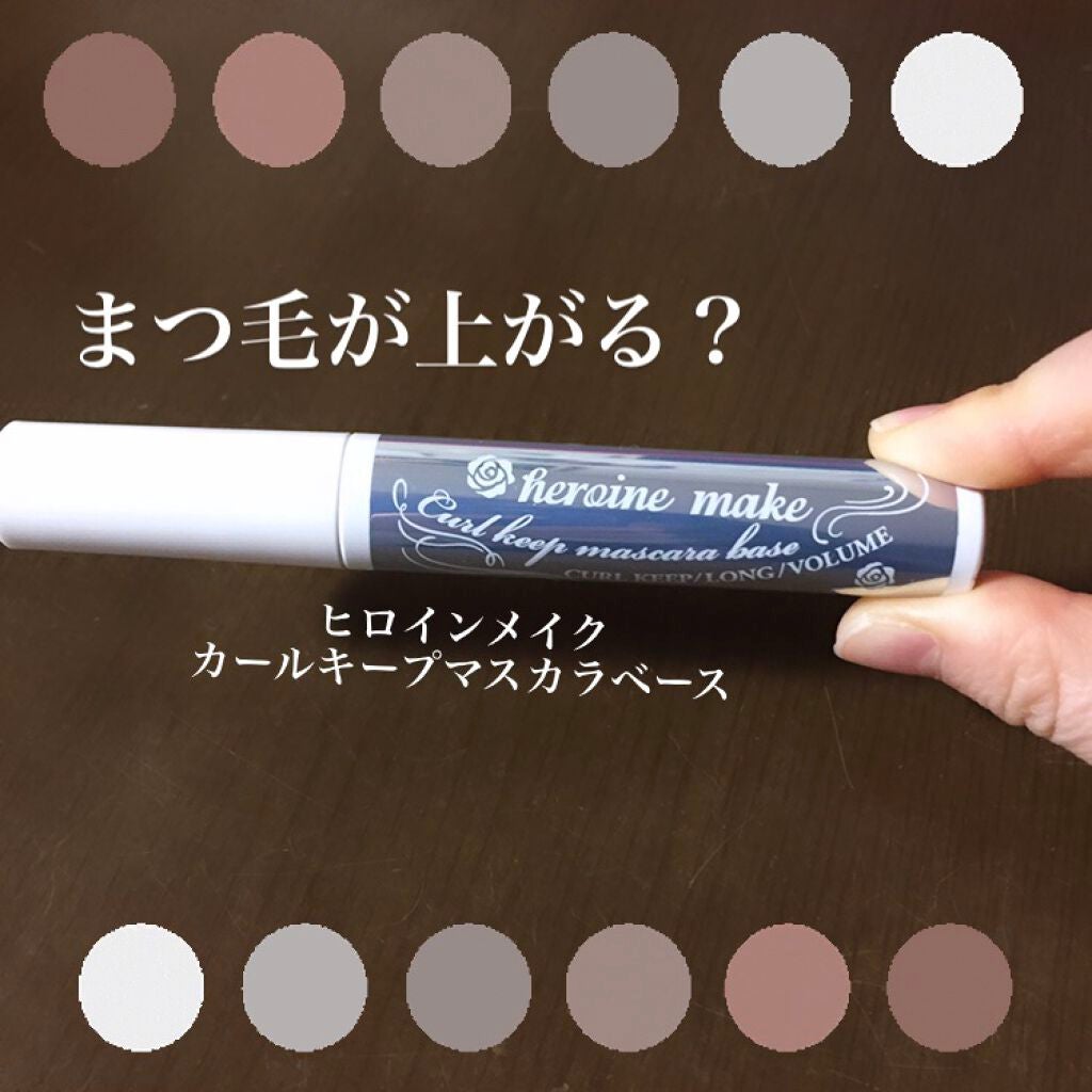 カールキープ マスカラベース/ヒロインメイク/マスカラ下地を使ったクチコミ(1枚目)