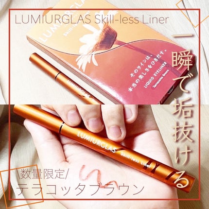 スキルレスライナー/LUMIURGLAS/リキッドアイライナーを使ったクチコミ(1枚目)