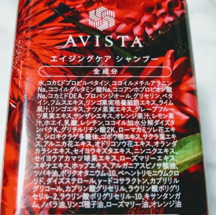 アビスタ エイジングケアシャンプー/コンディショナー/AVISTA/市販シャンプーを使ったクチコミ(2枚目)
