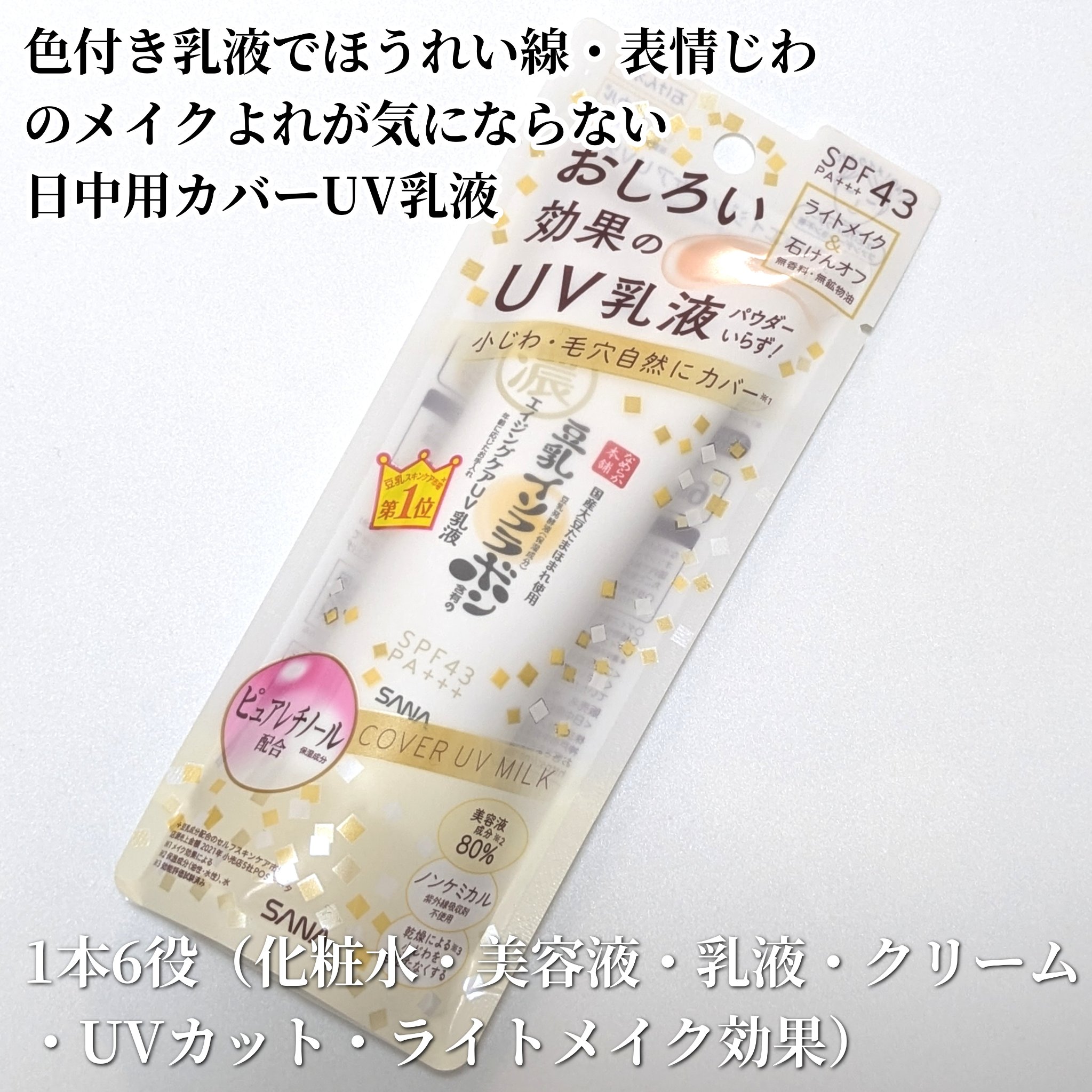 リンクルUV乳液/なめらか本舗/日焼け止めミルクを使ったクチコミ（1枚目）