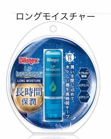 リップインフュージョン ロングモイスチャー/Blistex/リップケア・リップクリームを使ったクチコミ（3枚目）