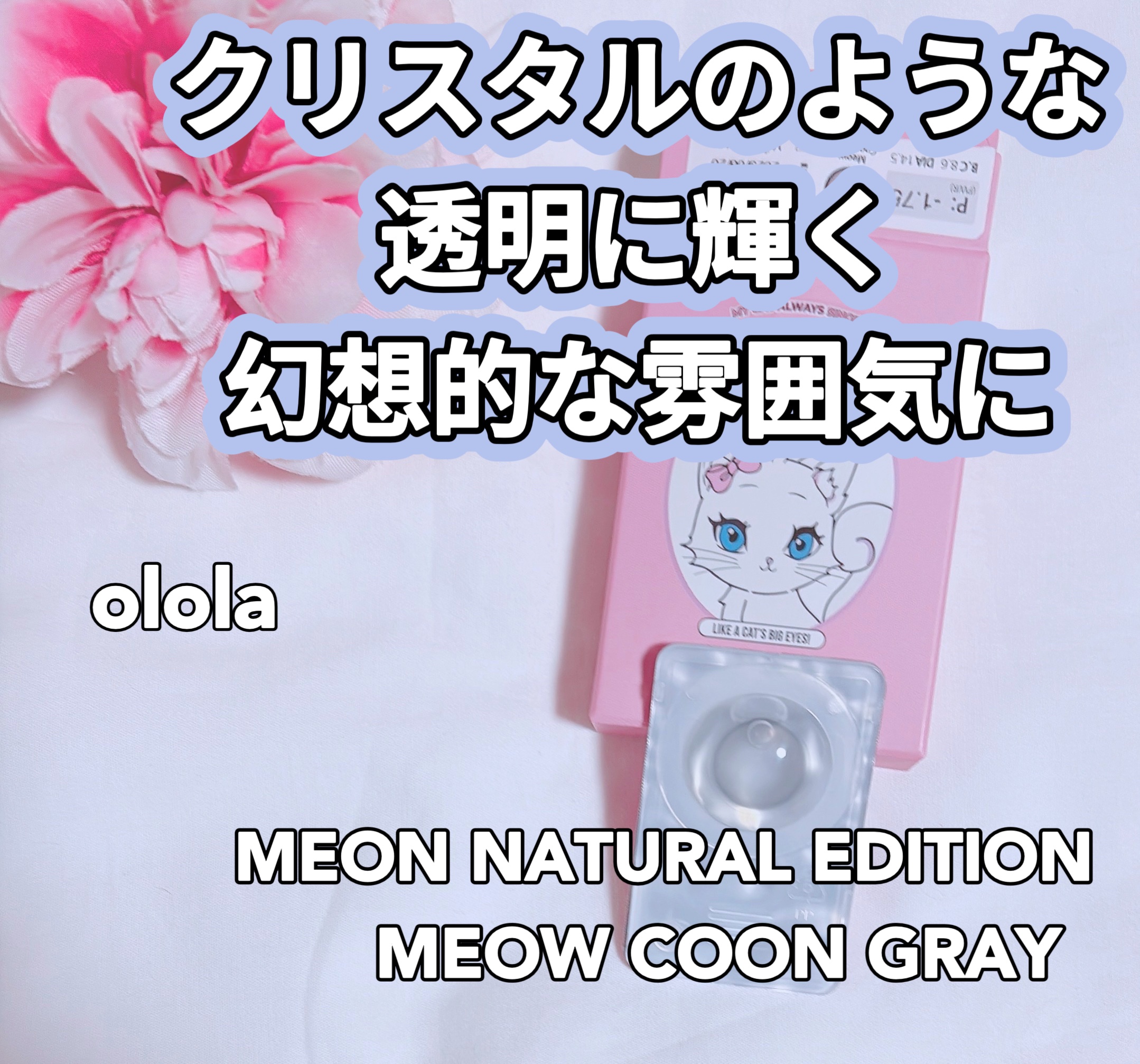 MEOW(ミヤオ) 1month/OLOLA/１ヶ月（１MONTH）カラコンを使ったクチコミ（1枚目）