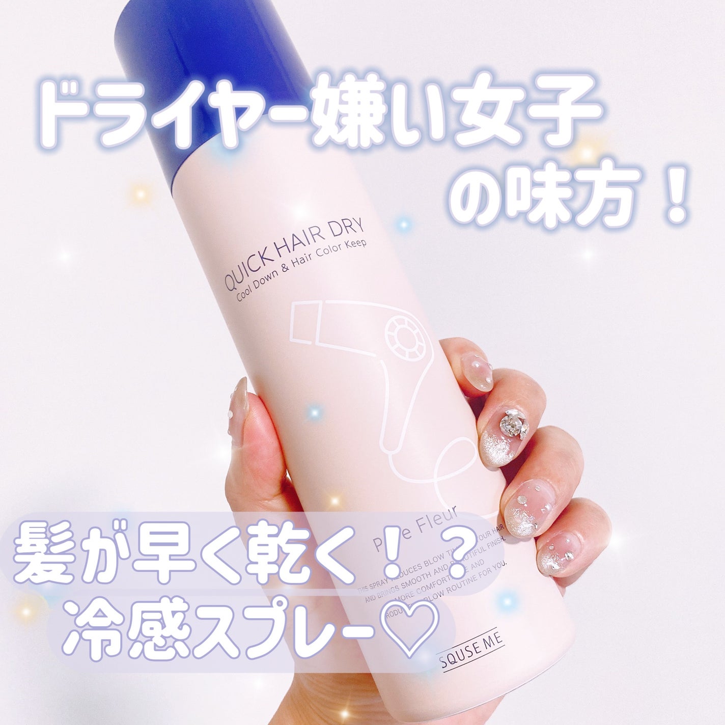 スキューズミー クイックヘアドライクールスプレー ピュアフルールの香り/スキューズミー/ヘアスプレーを使ったクチコミ(1枚目)