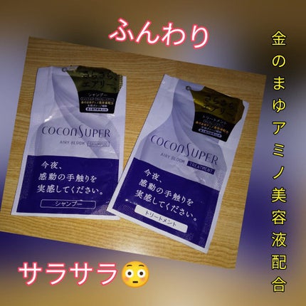 インナーコンフォートシャンプー/インテンシブリペアトリートメント(エアリーブルーム)/ココンシュペール/シャンプー・コンディショナーを使ったクチコミ(1枚目)