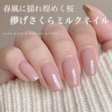 leur charme マテリアルカラーパレットのクチコミ「self nail ˚✦

⁡春風に揺れ煌めく桜
儚げさくらミルクネイル🌸

- 𝗛𝗼𝘄 𝘁𝗼.....」（1枚目）