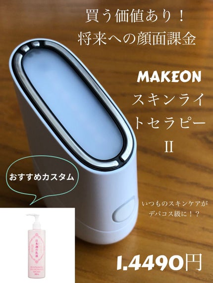 スキンライトセラピーII/Makeon/美顔器・マッサージを使ったクチコミ(1枚目)