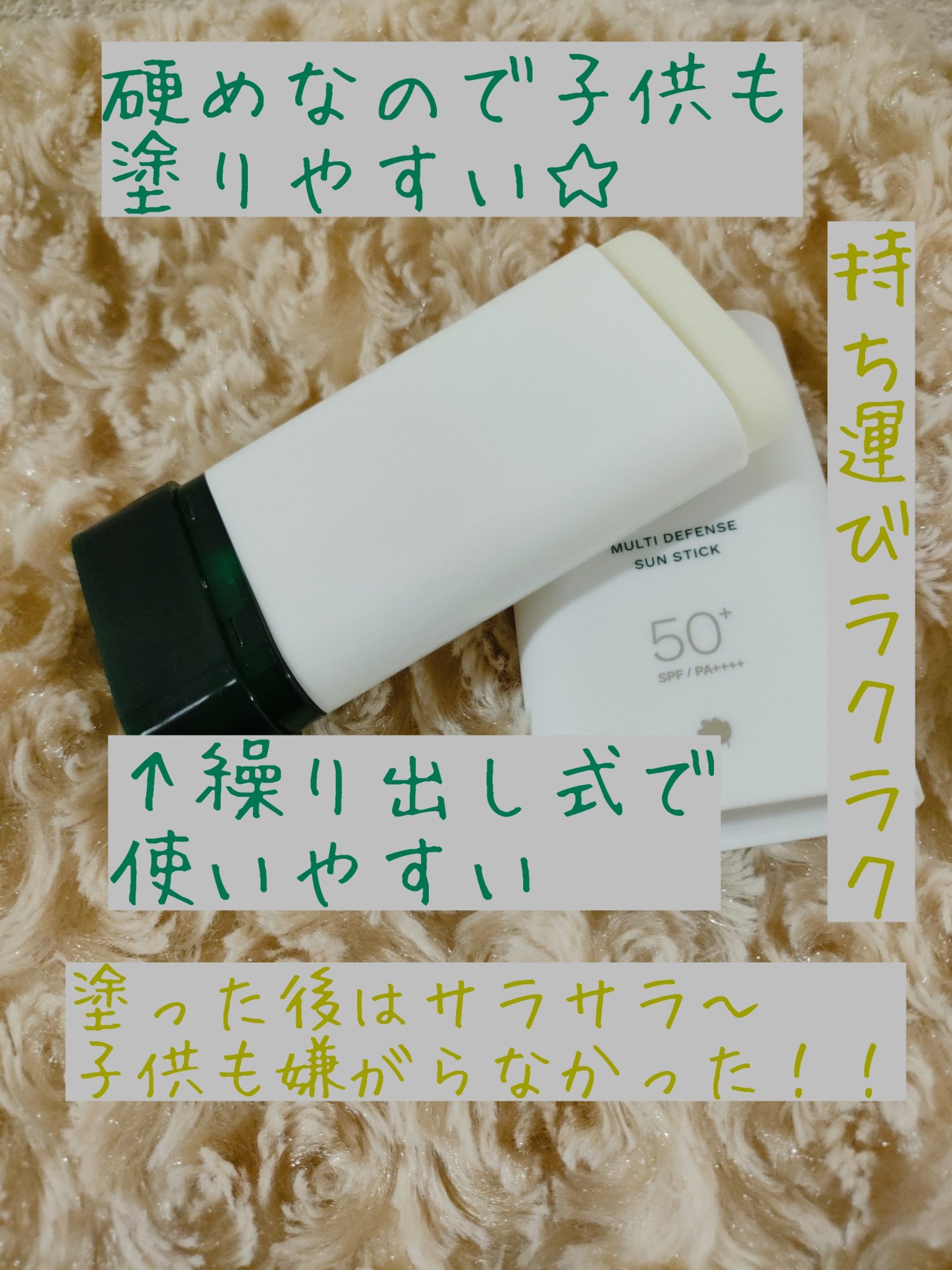 マルチディフェンスUVスティック/FoRest by Greenfinger/日焼け止めスティックを使ったクチコミ（3枚目）