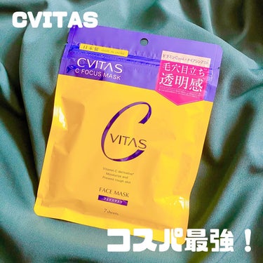 Cフォーカスマスク/CVITAS/シートマスク・パックを使ったクチコミ（1枚目）