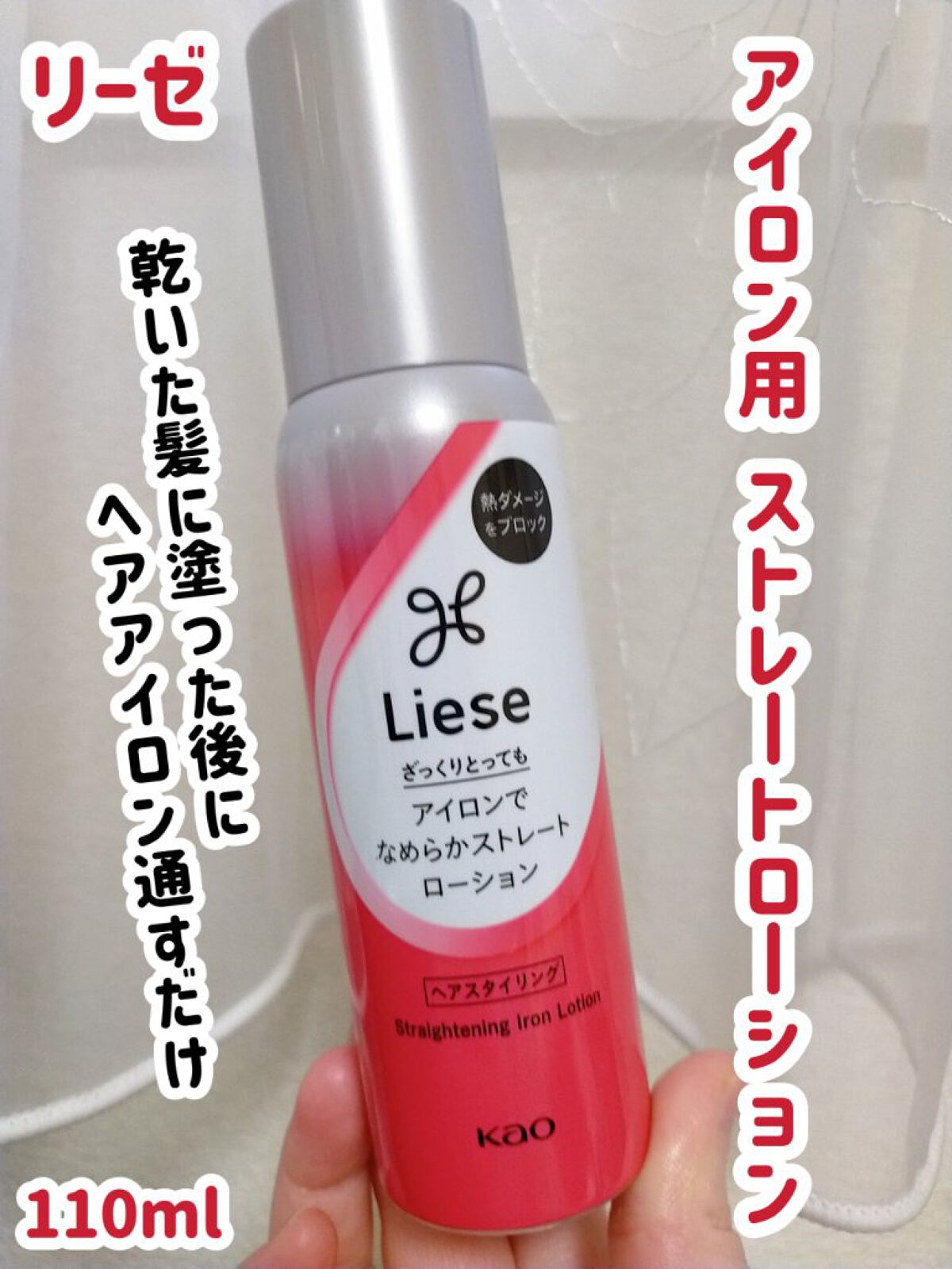 リーゼ アイロン下地 ストレート用/リーゼ/プレスタイリング・寝ぐせ直しを使ったクチコミ（1枚目）