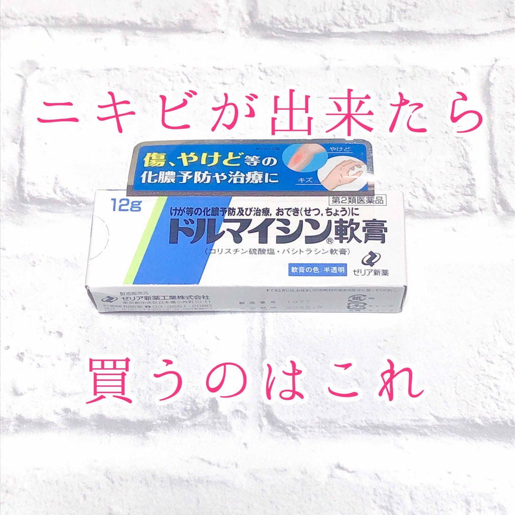 ドルマイシン軟膏 医薬品 ゼリア新薬工業の効果に関する口コミ 安心と信頼のドルマイシン ニキビに関して頼れるのはドルマイシンだけ By 櫻はる 乾燥肌 代前半 Lips ドルマイシン軟膏 医薬品 ゼリア新薬工業の効果に関する口コミ 安心と信頼のドルマイシン ニキビに関して頼れるのはドルマイシンだけ By 櫻はる 乾燥肌 代前半 Lips