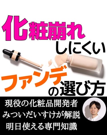 みついだいすけ on LIPS 「⁡⁡化粧もちのいいファンデーションは⁡成分で選びましょう。化粧..」（1枚目）