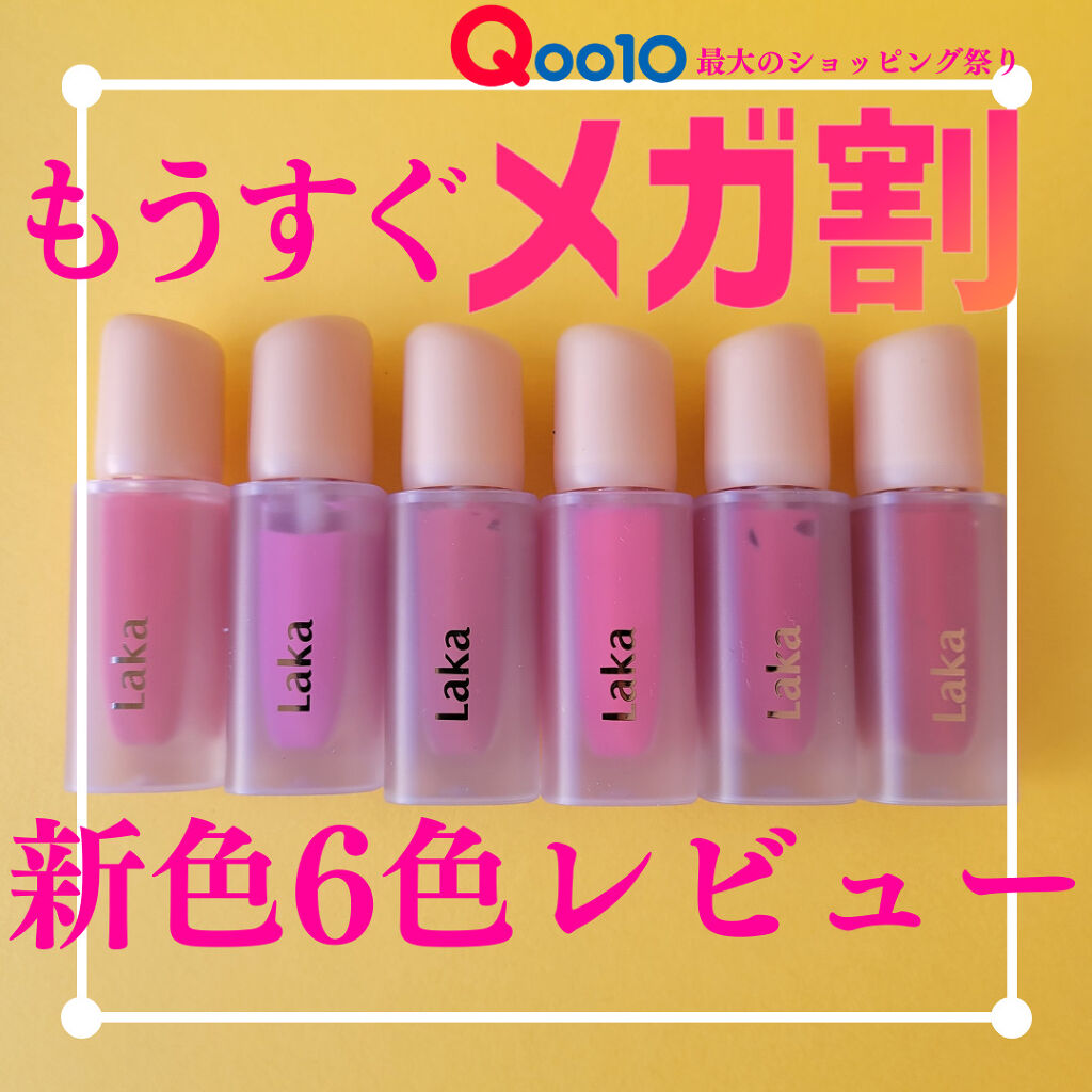 フルーティーグラムティント/Laka/リップティントを使ったクチコミ（1枚目）