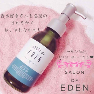 サロンオブエデン マルチオイル Ｍ/SALON OF EDEN/ヘアオイルを使ったクチコミ（1枚目）