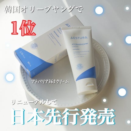 アトバリア365クリーム/AESTURA/フェイスクリームを使ったクチコミ(1枚目)