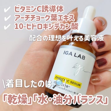 エンリッチCセラム/IGA LAB/美容液を使ったクチコミ（3枚目）