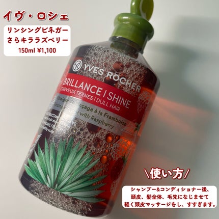 リンシングビネガー シルキーシャイン さらキララズベリー/イヴ・ロシェ/洗い流すヘアトリートメントを使ったクチコミ(2枚目)